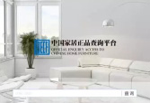 珠峰家具入駐中國家居正品查詢平臺，助力行業(yè)良性發(fā)展，保障消費者權(quán)益！